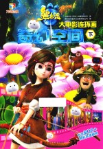熊出没 奇幻空间大电影连环画 下