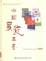 中国展览年鉴 2008