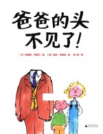 爸爸的头不见了!