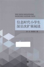 信息时代小学生深层次扩展阅读