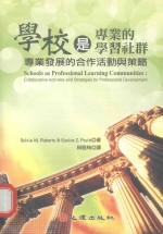 学校是专业的学习社群 专业发展的合作活动与策略