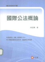 国际公法概论