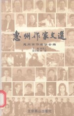 惠州作家文选