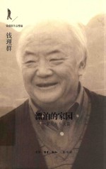 漂泊的家园 家人与乡人篇