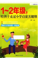 1-2年级,陪孩子走过小学启蒙关键期