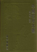 中国牡丹大观 牡丹诗词部 宋代卷
