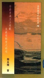 劳资争议立法规范及处理制度之研究
