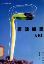 科学文库 生物小札 趣味植物ABC