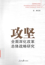 攻坚 全面深化改革总体战略研究