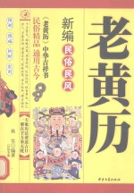 老黄历 新编民俗民风