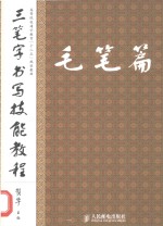 三笔字书写技能教程 毛笔篇