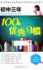 初中三年快速提高各科成绩的100个优秀习惯