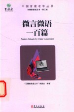 微言微语一百篇