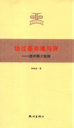 功过是非谁与评 清河郡王张俊