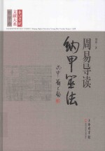 周易导读 纳甲筮法