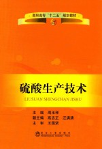 硫酸生产技术