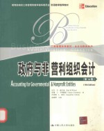 政府与非营利组织会计 第14版