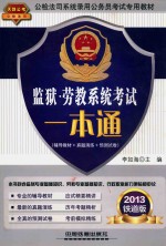 公检法司系统录用公务员考试专用教材 监狱·劳教系统考试一本通 2013铁道版