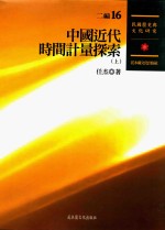 民国历史与文化研究 二编 第16册 中国近代时间计量探索 上