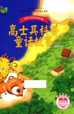 高士其科普童话故事