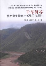 干旱河谷植物微生物共生系统的抗旱性