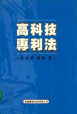 高科技专利法