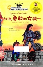桂冠国际大奖获奖作家书系 加油,勇敢的女骑士