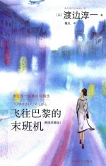 飞往巴黎的末班机 珍藏版
