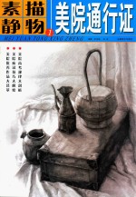 素描静物 1