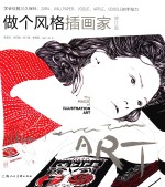 做个风格插画家 学会征服川久保玲、ZARA、WALLPAPER、VOGUE、APPLE、GOOGLE的手绘力 修订版
