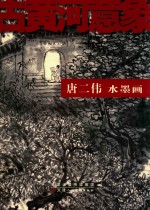 唐二伟水墨画