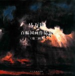 马万国百幅国画作品集 第2辑