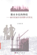 都市乡民的终结新市民城市性积累与市民化