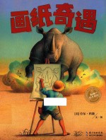 海豚绘本花园  画纸奇遇