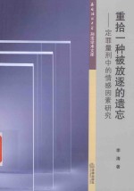 重拾一种被放逐的遗忘 定罪量刑中的情感因素研究
