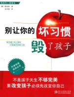 别让你的坏习惯毁了孩子