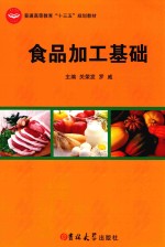 食品加工基础