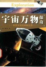 中国青少年成长必读 宇宙万物探奇