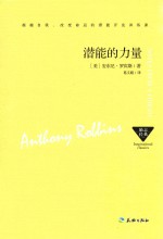 潜能的力量