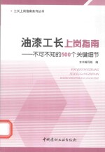 油漆工长上岗指南 不可不知的500个关键细节