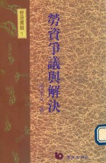 劳资争议与解决 管理实战 1