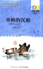 百年百部中国儿童文学经典书系 巫师的沉船 2016版