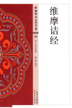中国佛学经典宝藏 净土类 45 维摩诘经