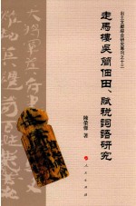 走马楼吴简佃田、赋税词语研究