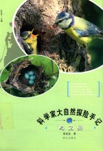 科学家大自然探险手记 鸟之巢