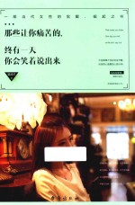 那些让你痛苦的 终有一天你会笑着说出来