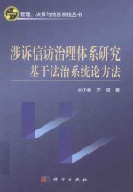 涉诉信访治理体系研究 基于法治系统论方法