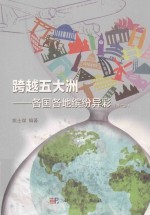 跨越五大洲 各国各地缤纷异彩 第2版