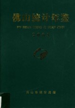 佛山统计年鉴 2003