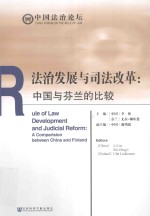 法治发展与司法改革 中国与芬兰的比较